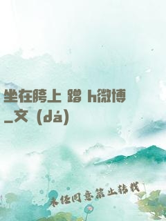 坐在胯上 蹭 h微博